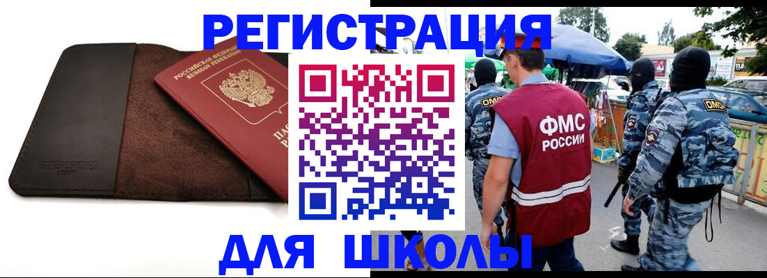 прописка для школы в Ельце
